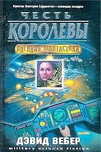 Честь королевы