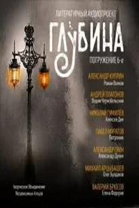 Глубина. Погружение 6