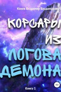 Корсары из Логова Демона