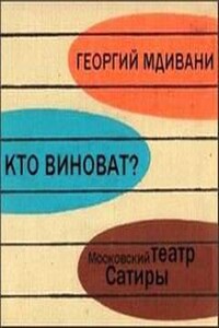 Кто виноват?