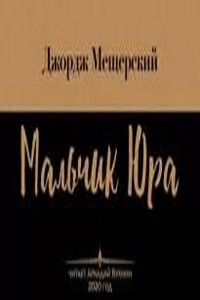 Мальчик Юра