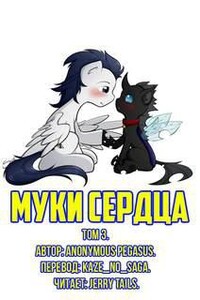 Муки сердца