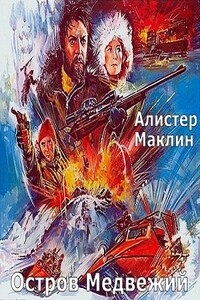 Остров Медвежий