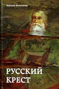 Русский крест