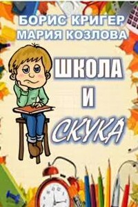 Школа и скука