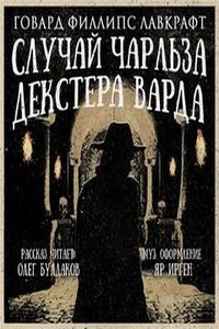 Случай Чарльза Декстера Варда