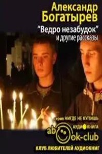 «Ведро незабудок» и другие рассказы