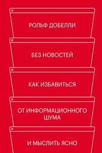 Без новостей. Как избавиться от информационного шума и мыслить ясно