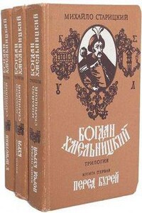 Богдан Хмельницкий (Трилогия)