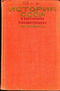 История СССР в документах и иллюстрациях (1917-1971 гг.)