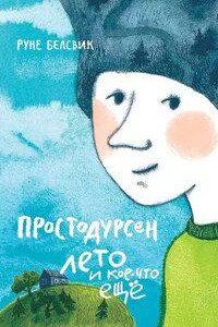 Простодурсен 2. Лето и кое-что еще