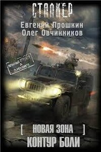 S.T.A.L.K.E.R. Новая зона: Контур боли