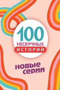 Сто нескучных историй