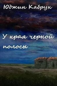 У края черной полосы