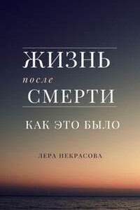 Жизнь после смерти: как это было