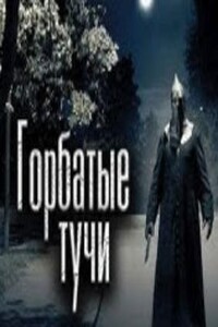 Горбатые тучи