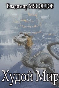 Худой мир