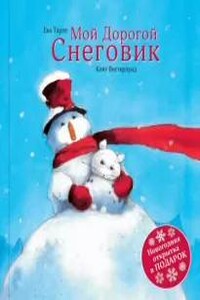 Мой Дорогой Снеговик