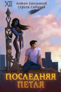 Последняя петля. Книга 1