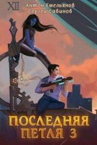 Последняя петля. Книга 3