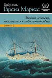 Рассказ не утонувшего в открытом море