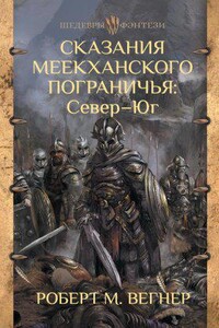 Сказания Меекханского пограничья 1. Север – Юг