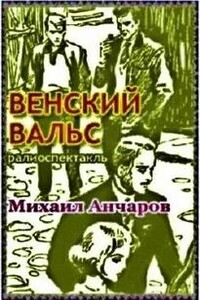 Венский вальс