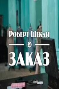 Заказ