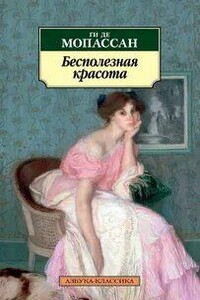 Бесполезная красота. Сборник новелл