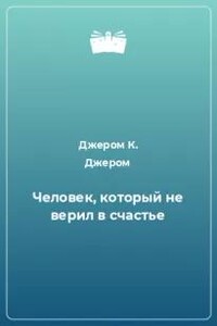 Человек, который не верил в счастье