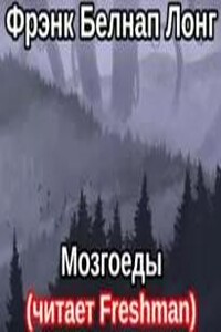 Мозгоеды