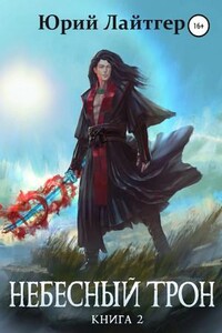 Небесный Трон-2