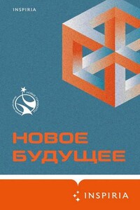 Новое Будущее (Сборник)