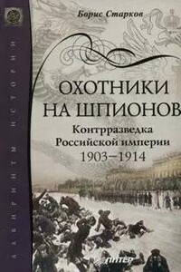 Охотники на шпионов. Контрразведка Российской Империи. 1903-1914