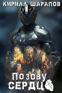 Роякс. По зову сердца