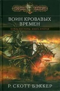 Воин Кровавых Времен