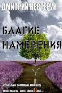 Благие намерения