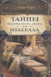 Изабелла, или Тайны мадридского двора