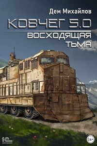 Ковчег 5.0. Восходящая тьма