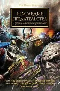 Наследие предательства. Warhammer 40000