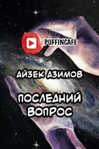 Последний вопрос
