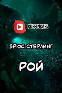 Рой - Брюс Стерлинг