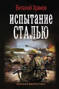 Сегодня - позавчера 3. Испытание сталью