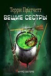 Вещие сестры