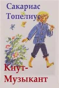 Кнут-Музыкант