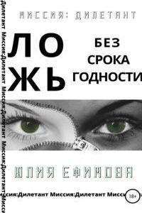 Миссия Дилетант 1. Ложь без срока годности
