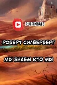 Мы знаем кто мы