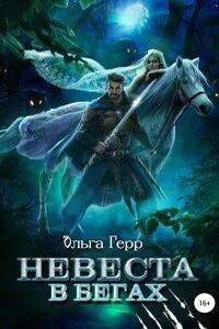 Невесты 3. Невеста в бегах