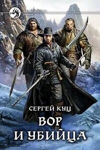 Николас Гард. Вор и убийца