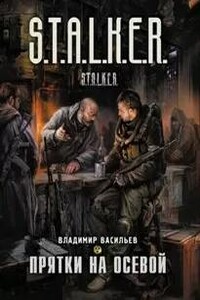 Прятки на осевой. S.T.A.L.K.E.R.